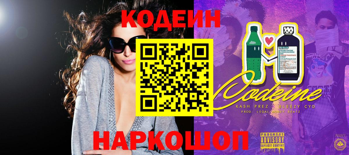 Кодеин Purple Drank  Кодеиновый сироп Lean Purple Drank  дарнет шоп  Вход с VPN  Дзержинский 